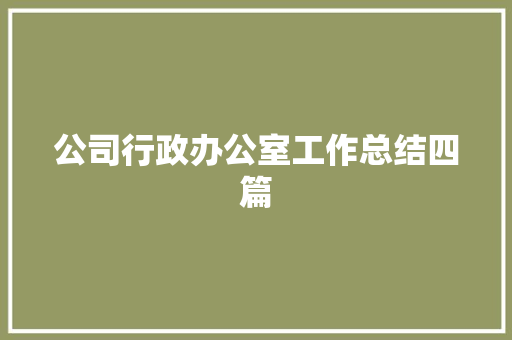 公司行政办公室工作总结四篇