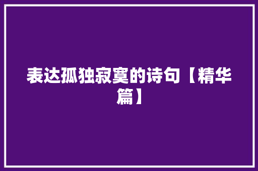 表达孤独寂寞的诗句【精华篇】