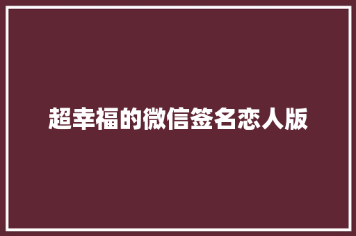 超幸福的微信签名恋人版