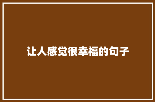 让人感觉很幸福的句子 申请书范文