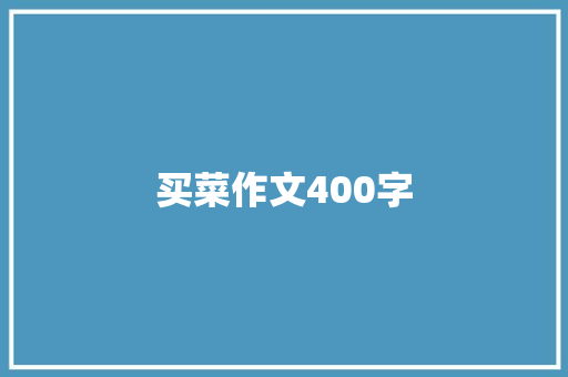 买菜作文400字 商务邮件范文