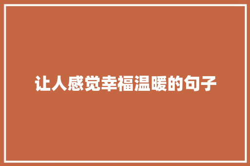 让人感觉幸福温暖的句子