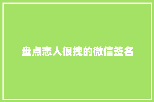 盘点恋人很拽的微信签名