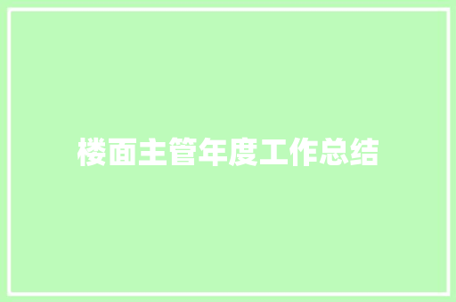 楼面主管年度工作总结