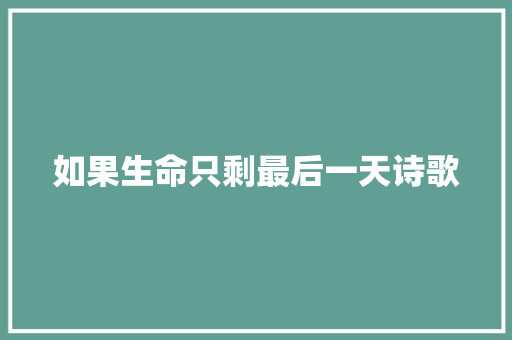 如果生命只剩最后一天诗歌