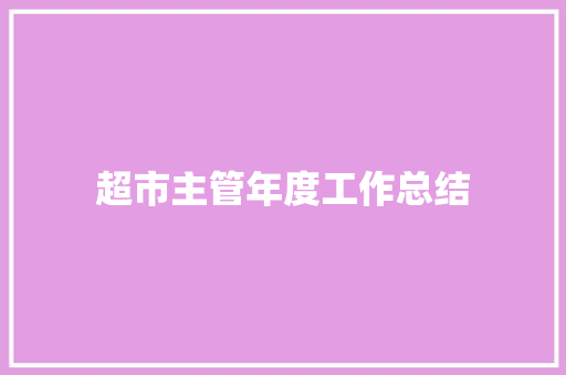 超市主管年度工作总结