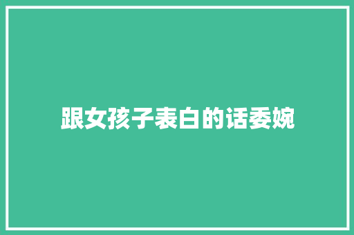 跟女孩子表白的话委婉