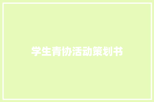 学生青协活动策划书