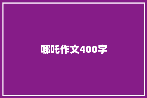 哪吒作文400字