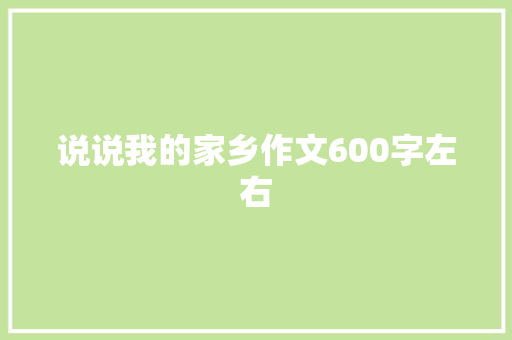 说说我的家乡作文600字左右