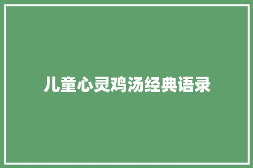 儿童心灵鸡汤经典语录