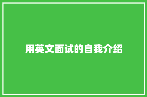 用英文面试的自我介绍