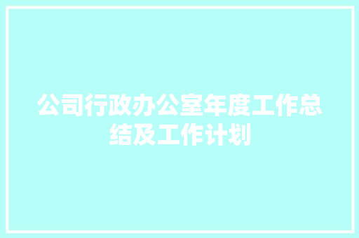 公司行政办公室年度工作总结及工作计划