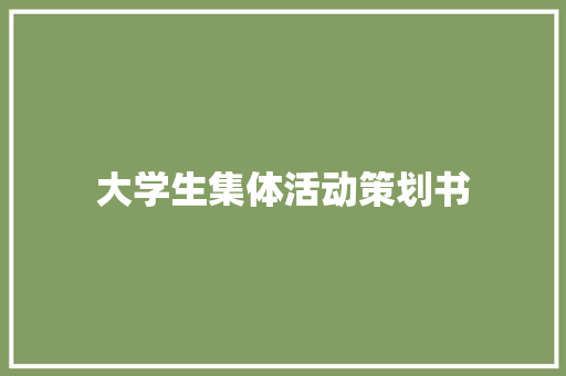 大学生集体活动策划书