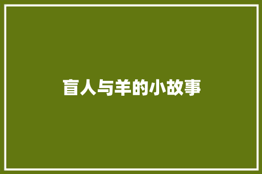 盲人与羊的小故事