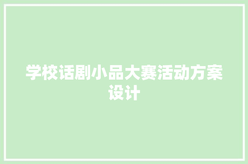 学校话剧小品大赛活动方案设计 生活范文