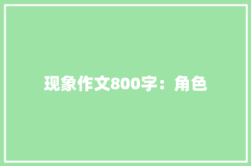 现象作文800字：角色