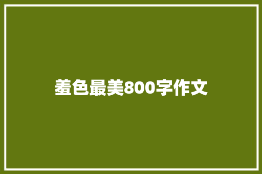 羞色最美800字作文