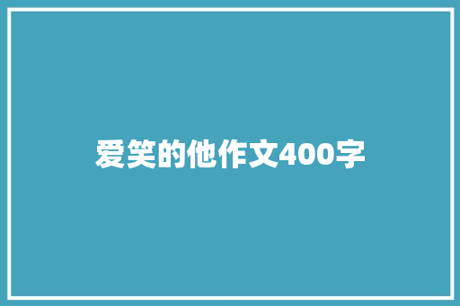 爱笑的他作文400字