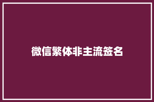 微信繁体非主流签名