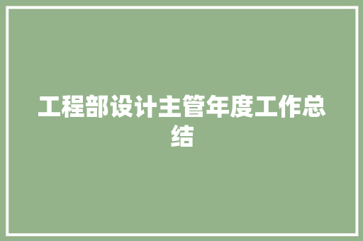 工程部设计主管年度工作总结