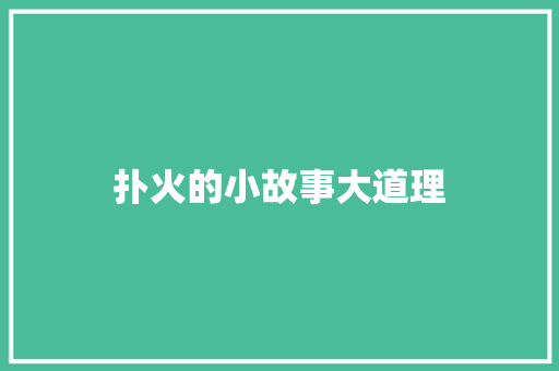 扑火的小故事大道理