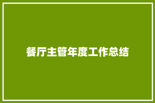 餐厅主管年度工作总结