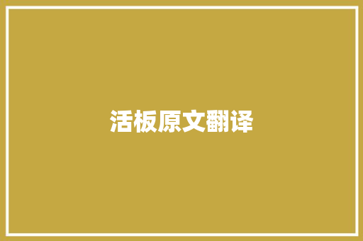 活板原文翻译