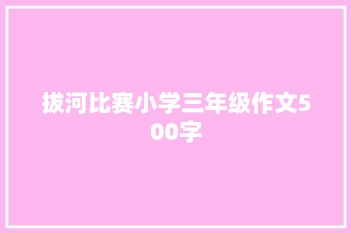 拔河比赛小学三年级作文500字