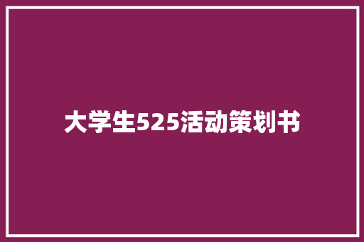 大学生525活动策划书