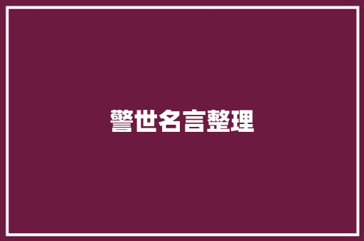 警世名言整理