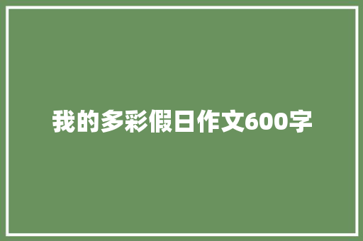 我的多彩假日作文600字