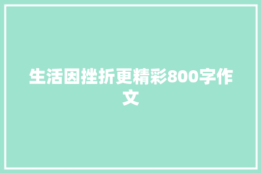 生活因挫折更精彩800字作文