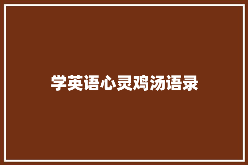 学英语心灵鸡汤语录