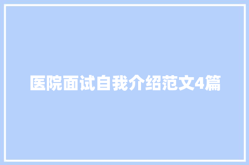 医院面试自我介绍范文4篇