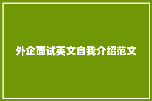 外企面试英文自我介绍范文