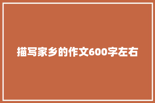 描写家乡的作文600字左右