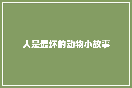 人是最坏的动物小故事