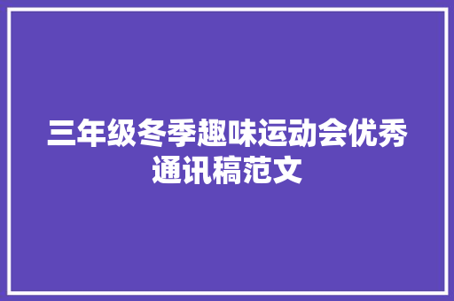 三年级冬季趣味运动会优秀通讯稿范文