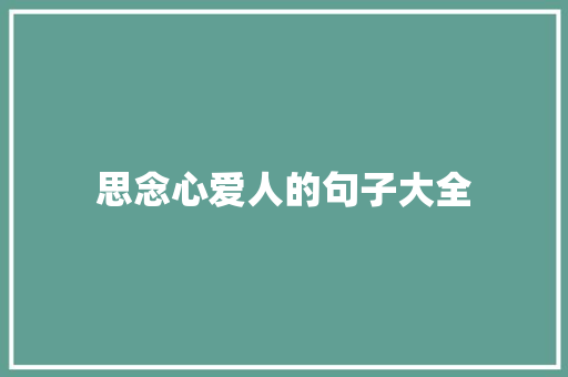 思念心爱人的句子大全