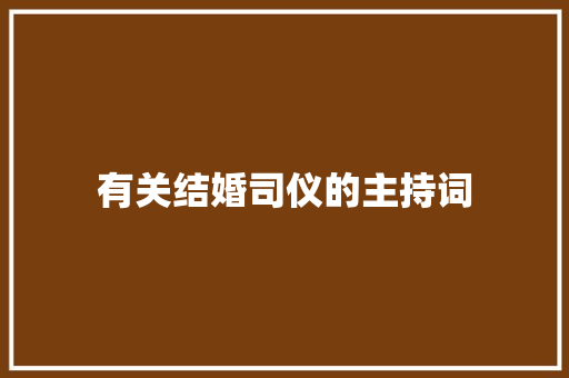 有关结婚司仪的主持词