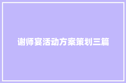 谢师宴活动方案策划三篇