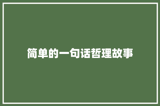 简单的一句话哲理故事