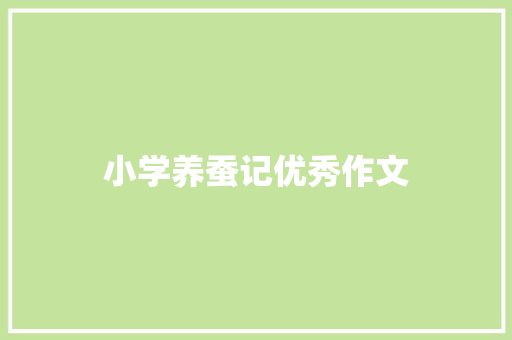 小学养蚕记优秀作文 申请书范文