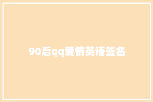 90后qq爱情英语签名