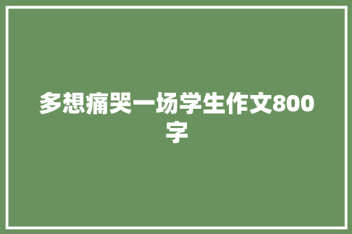 多想痛哭一场学生作文800字