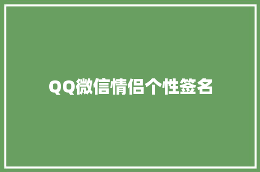 QQ微信情侣个性签名