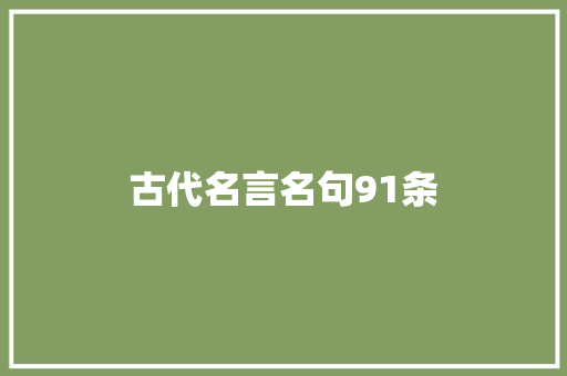 古代名言名句91条