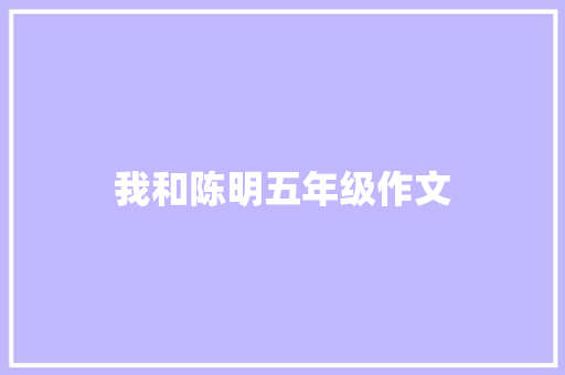 我和陈明五年级作文