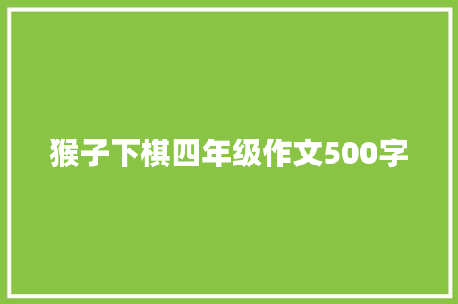 猴子下棋四年级作文500字